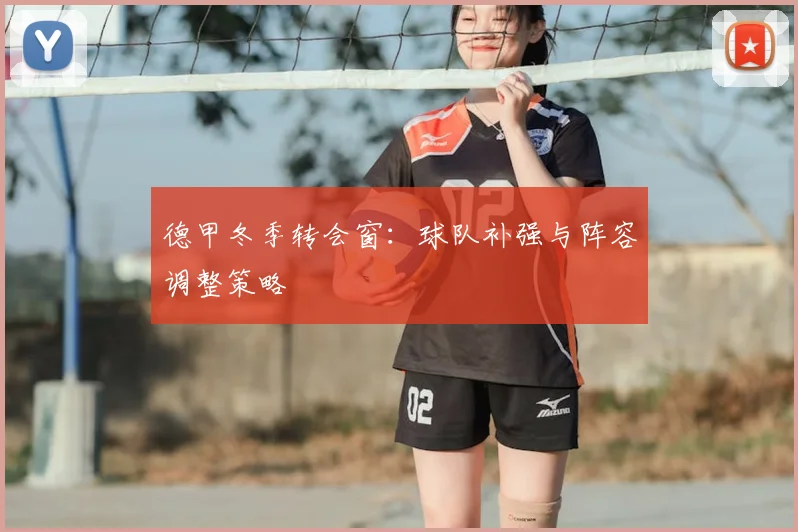 德甲冬季转会窗：球队补强与阵容调整策略